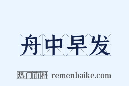 舟中早发是什么意思的图片